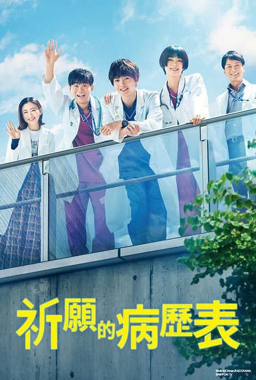 祈愿病历簿 研修医的解谜诊察记录(2022)海报