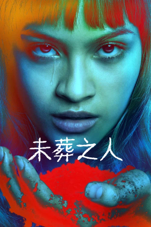 未葬之人(2025)海报