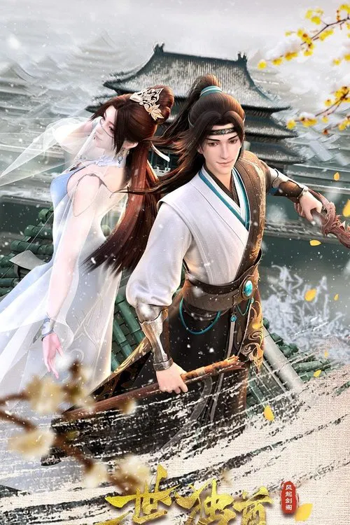 一世独尊(2023)海报