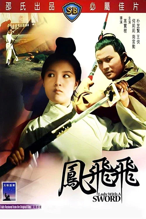 凤飞飞(1971)海报