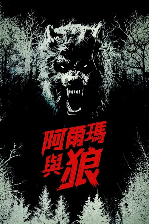 阿尔玛与狼(2025)海报