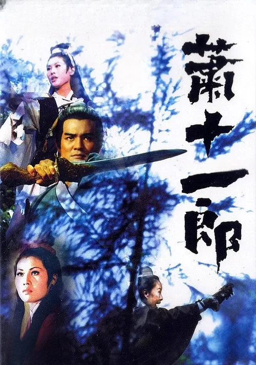 萧十一郎剧照6