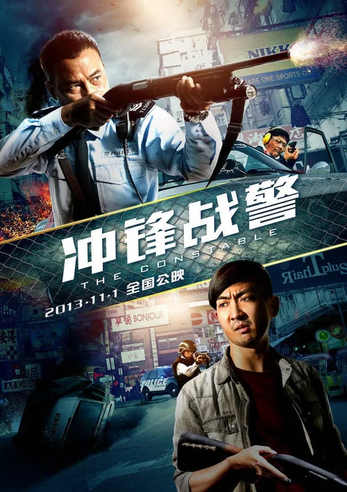冲锋战警剧照2