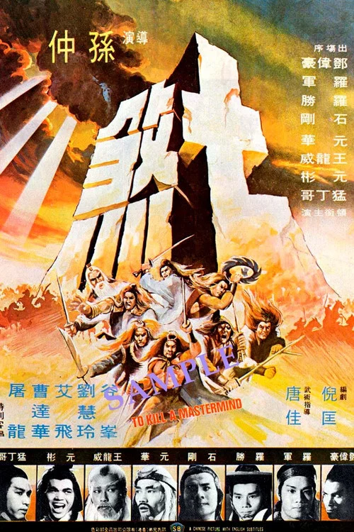七煞剧照2