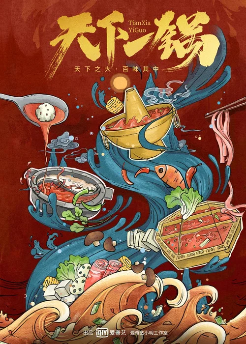 天下一锅(2018)海报