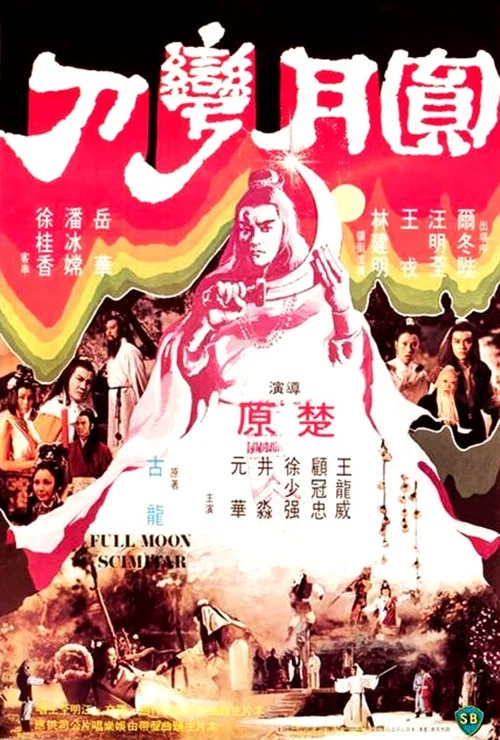 圆月弯刀剧照3