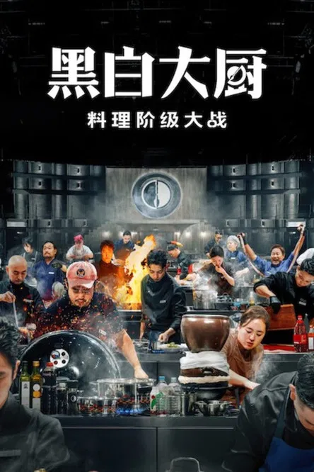 黑白厨师:料理阶级战争(2024)海报