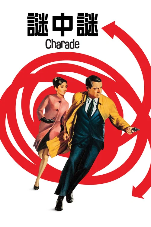 谜中谜(1963)海报
