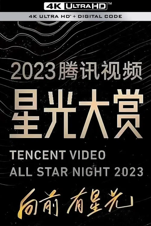 2023腾讯视频星光大赏(2023)海报