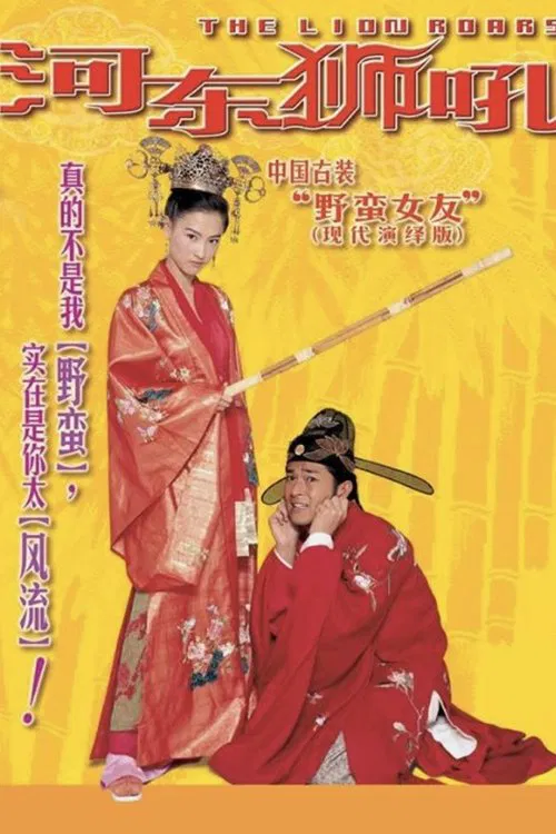 河东狮吼(2002)海报