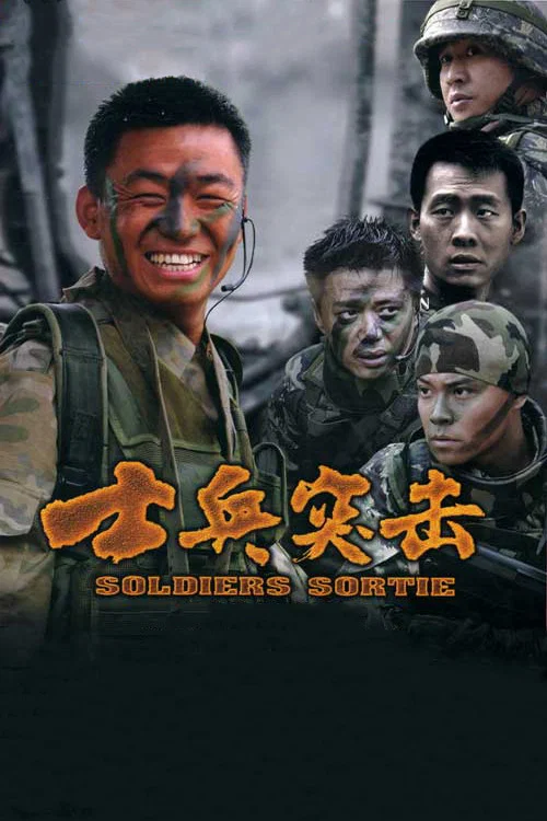 士兵突击剧照10
