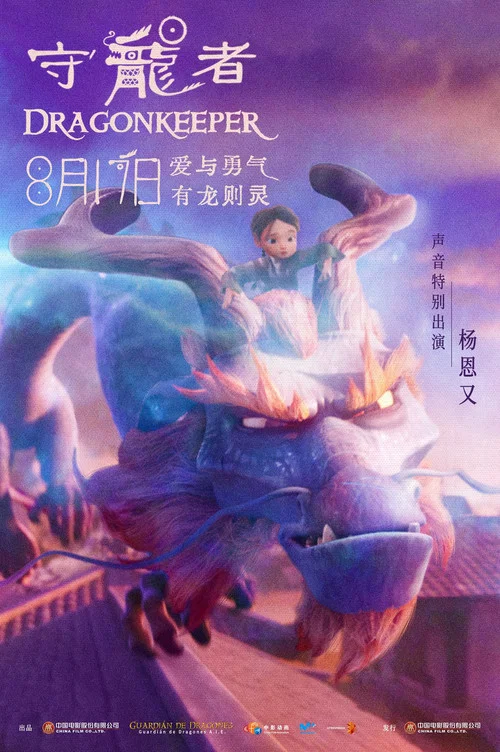 守龙者剧照7