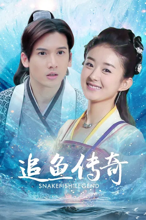 追鱼传奇(2013)海报