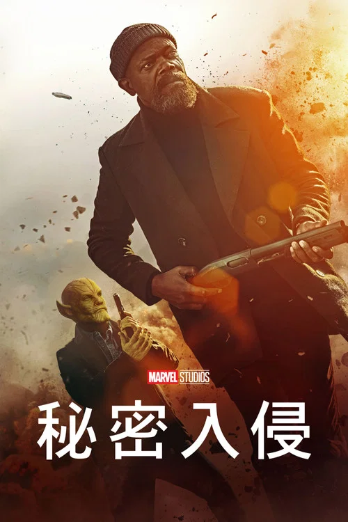 秘密入侵剧照5