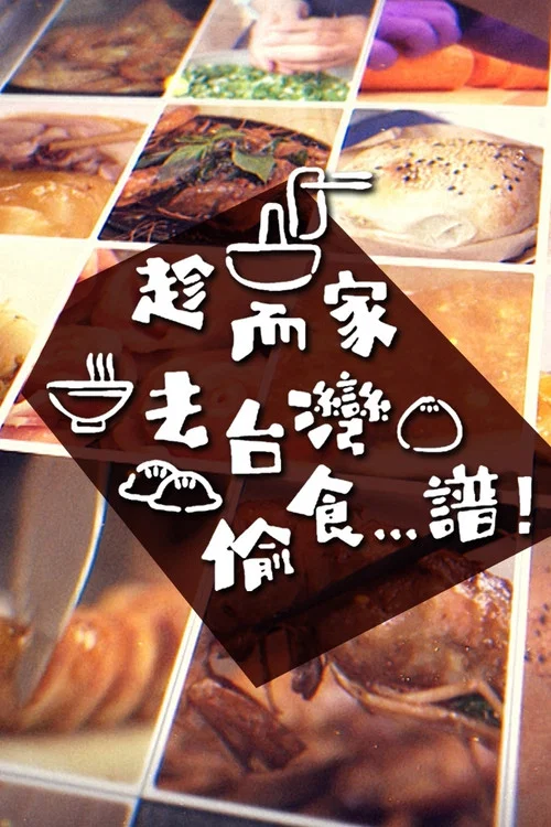 趁而家去台湾偷食...谱(2022)海报