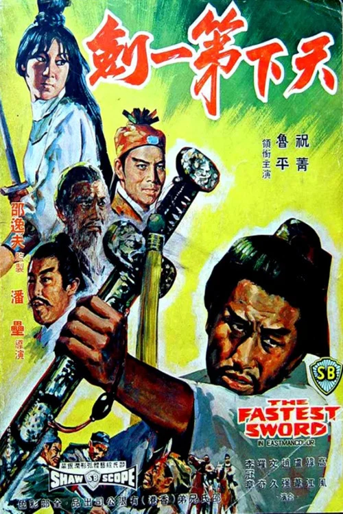 天下第一剑剧照4