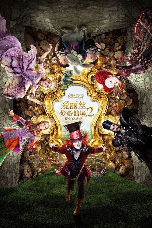 爱丽丝梦游仙境2:镜中奇遇记(2016)海报