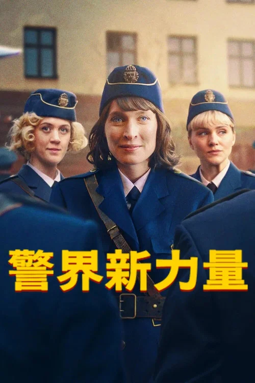 警界新力量(2025)海报