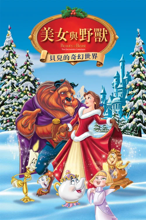 美女与野兽之贝儿的心愿(1997)海报