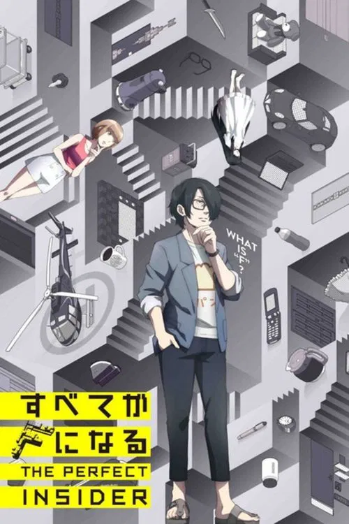 全部成为F(2015)海报