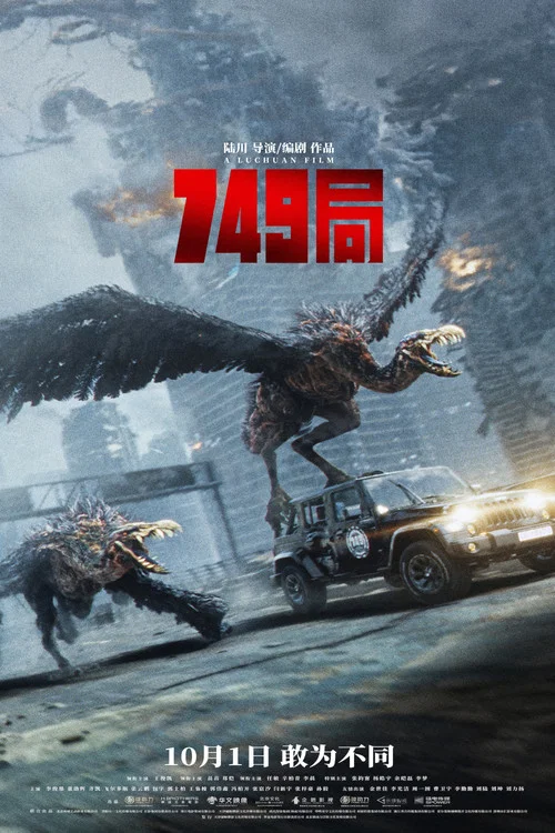 749局剧照2