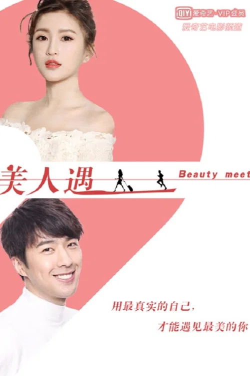 美人遇(2019)海报