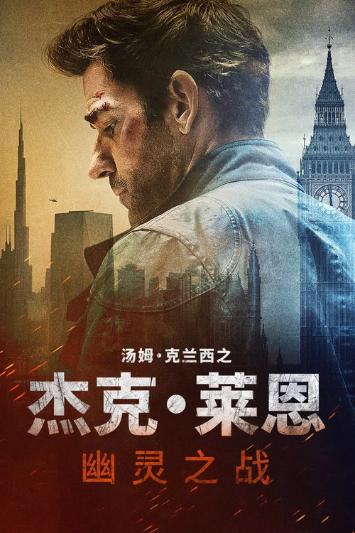 杰克·莱恩,幽灵之战(2026)海报