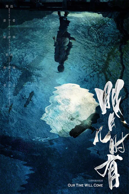 明月几时有 粤语版(2017)海报