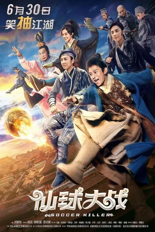 仙球大战(2017)海报