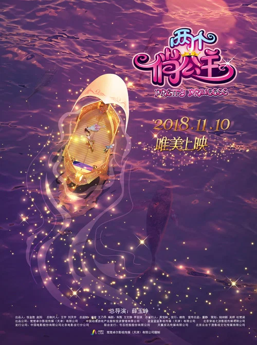 两个俏公主(2018)海报