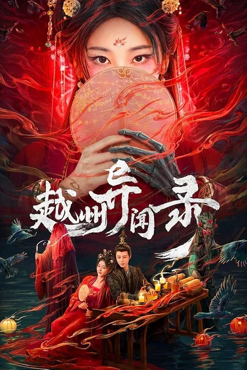 越州异闻录(2025)海报