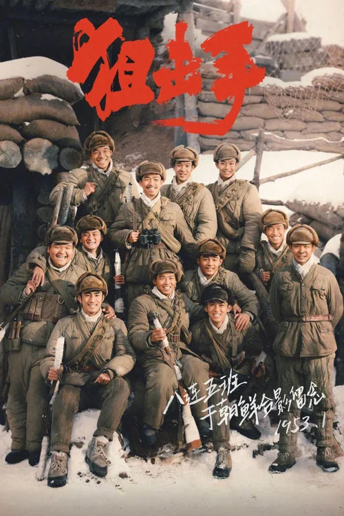 狙击手(2022)海报