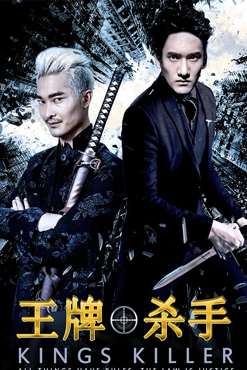 王牌杀手(2018)海报
