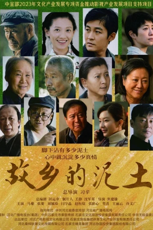 故乡的泥土剧照2
