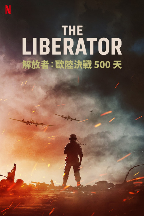 解放者:欧陆决战500天(2020)海报