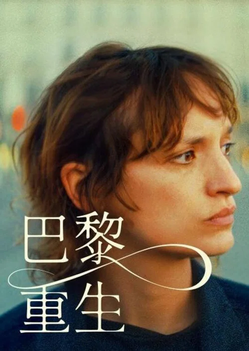 静音重生(2026)海报