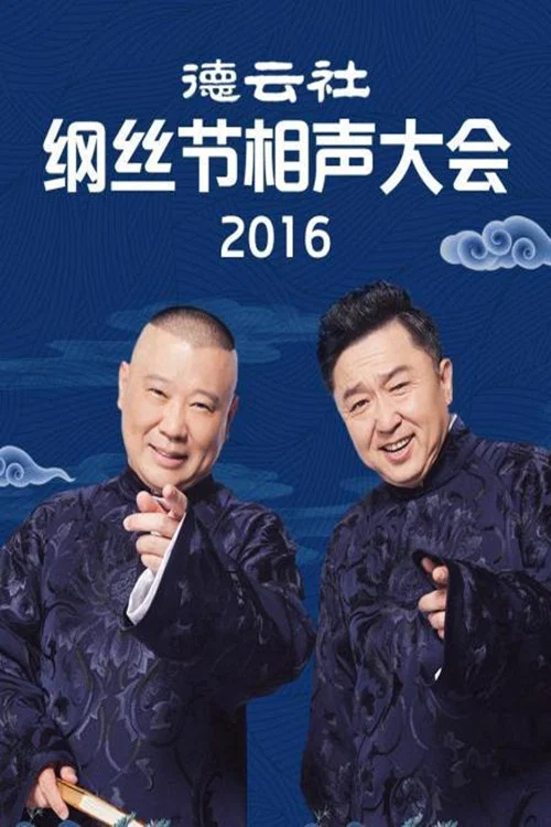德云社纲丝节相声大会(2014)海报