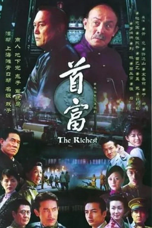 首富(2006)海报