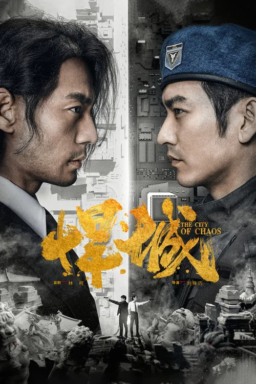 悍城(2018)海报