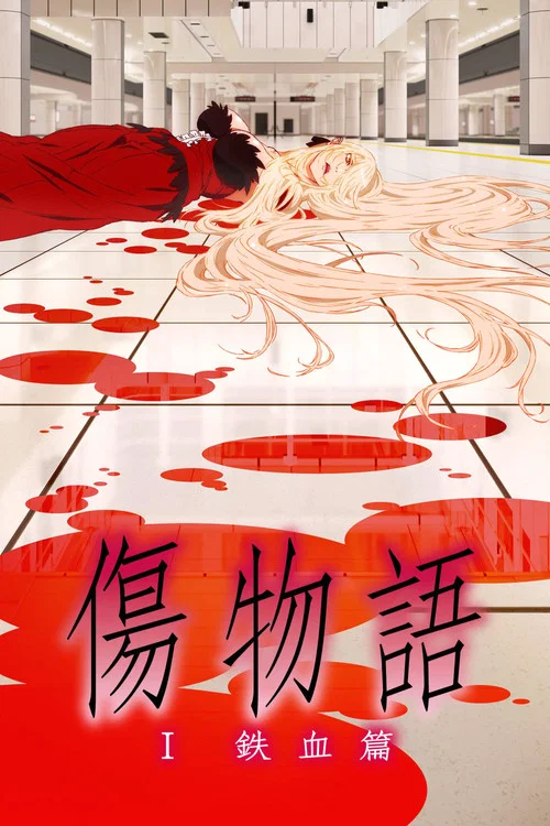 伤物语1:铁血篇(2016)海报