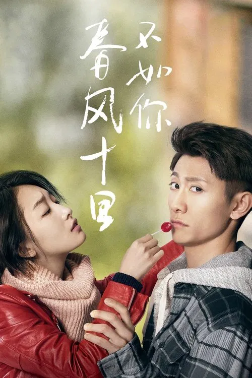 春风不如你(2017)海报