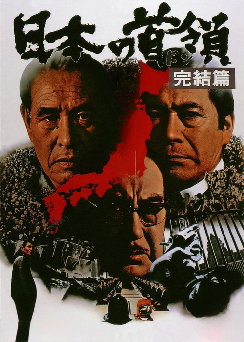 日本的首领:完结篇(1978)海报