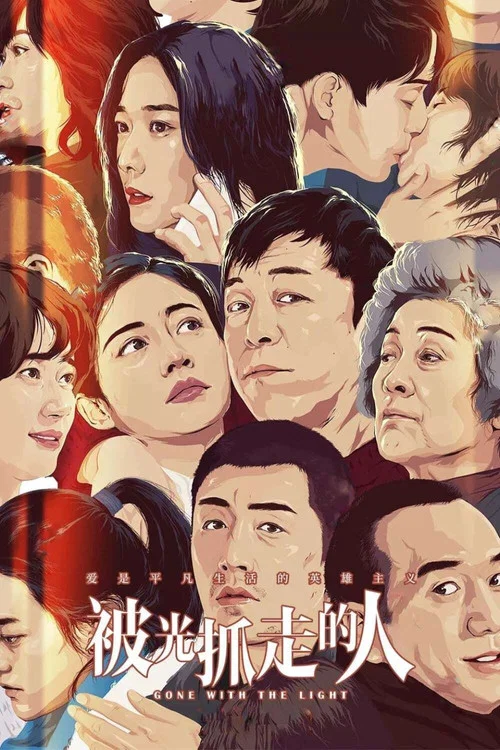 被光抓走的人(2019)海报