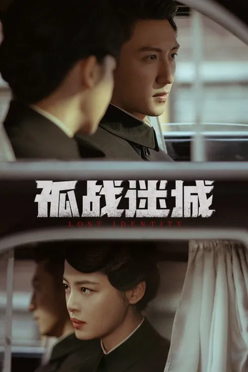 失忆迷城(2024)海报