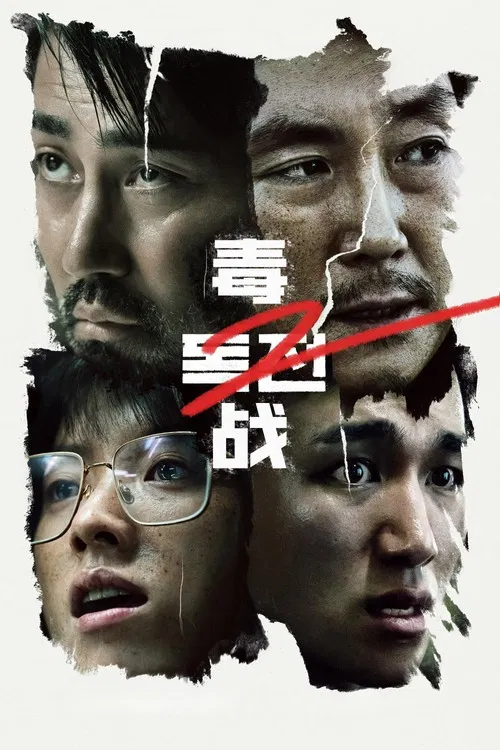 毒战2(2023)海报