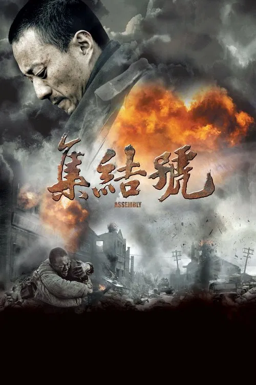 集结号(2007)海报