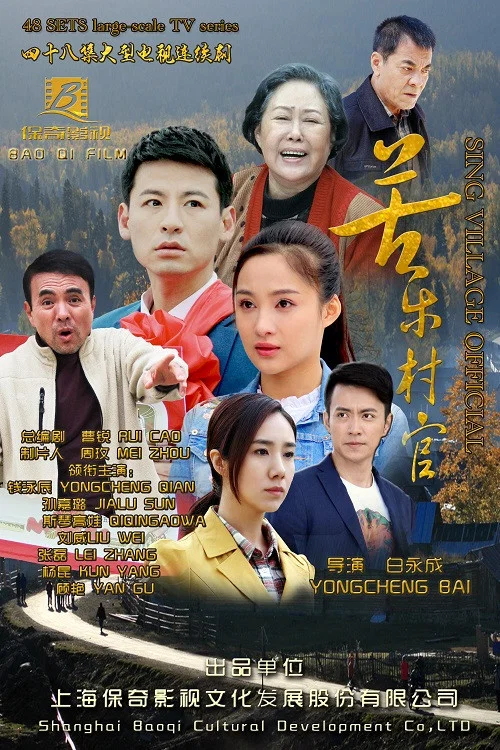 苦乐村官剧照2