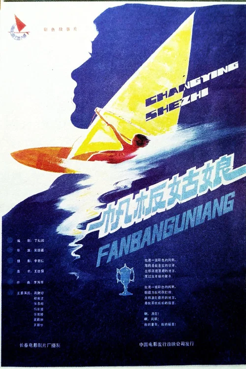 帆板姑娘(1984)海报