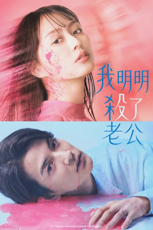 明明已经杀了丈夫(2026)海报
