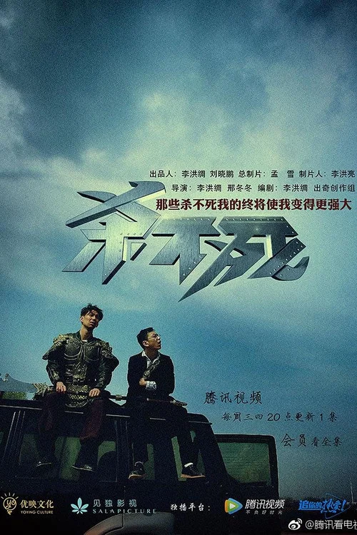 杀不死剧照5